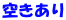 空きあり